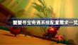 蟹蟹寻宝奇遇需要什么配置