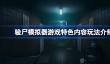 验尸模拟器好玩吗