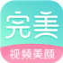 完美美颜相机免费版下载