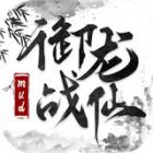 御龙战仙游戏下载