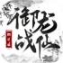 御龙战仙游戏下载