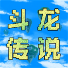 异世录之斗龙传说最新版