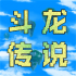 异世录之斗龙传说最新版
