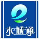 水城通e行最新免费版下载