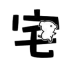 肥宅修真录手机版