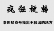 疯狂梗传泰坦尼克号找出10处不和谐的地方