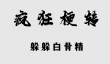 疯狂梗传躲躲白骨精怎么过关