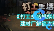 打工生活模拟器建材厂解锁攻略