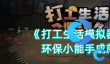 打工生活模拟器环保小能手成就