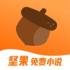 坚果小说app最新版下载