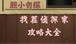 找茬侦探家攻略大全