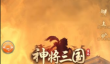 神将三国迁城攻略一览