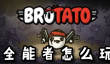 Brotato全能者怎么玩