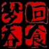 梦回吞食官方版下载