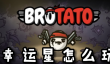 Brotato幸运星怎么玩