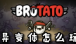 Brotato异变体怎么玩