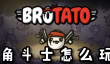 Brotato角斗士怎么玩