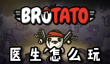 Brotato医生怎么玩