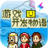 游戏开发物语中文版下载安装