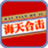 海天合击传奇游戏