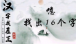 汉字找茬王嗯找出16个字怎么过