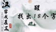 汉字找茬王醒找出18个字怎么过