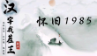 汉字找茬王怀旧1985怎么过