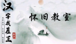 汉字找茬王怀旧教室怎么过
