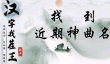 汉字找茬王找到近期神曲名怎么过