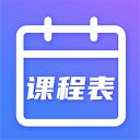 时光课表下载