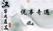 汉字找茬王说事奇遇怎么过