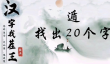 汉字找茬王遁找出20个字怎么过