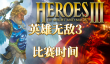 英雄无敌3比赛什么时候开始
