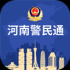 河南警民通app官方最新版