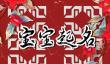 胡姓好听稀少的男孩名字 胡姓独特少见的男孩名字