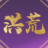 洪荒超级下载