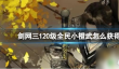 剑网三小橙武怎么获取 剑网三全民小橙武获取攻略