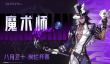 晶核魔术师技能怎么搭配