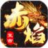赤焰复古传奇游戏