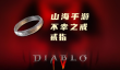 暗黑4暗金装备不幸之戒怎么样