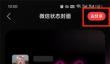 网易云音乐微信状态具体设置教程