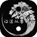 证道从零开始游戏下载