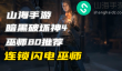 暗黑4巫师练级build连锁闪电怎么玩