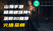 暗黑4巫师练级build火墙巫师怎么玩