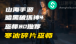 暗黑4巫师练级build寒冰碎片怎么玩