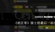绝区零骑士的最后一站任务攻略