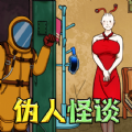 伪人怪谈游戏下载