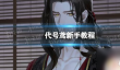代号鸢怎么防御 代号鸢新手必看指南
