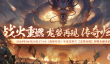 战神传奇独具特色的龙婴系统 让你称霸战场