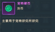 魔力宝贝：复兴宠物硬币具体获取指南